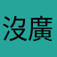 沒廣告就給讚