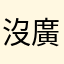 沒廣告怎麼升評級