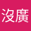 沒廣告更好.......