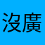 沒廣告看的玩家