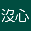 沒心肝