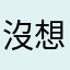 沒想到這麼好玩