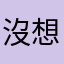 沒想過會喜歡上吃雞