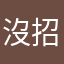 沒招了已經