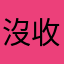 沒收到餐點被浪費時間的人