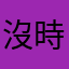沒時間等