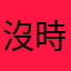 沒時間跑銀行的人