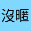 沒暱稱了
