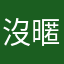 沒暱稱了^^