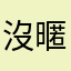沒暱稱了啦啦啦啦