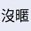 沒暱稱使用