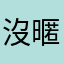 沒暱稱的白