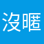 沒暱稱能用啦啦啦