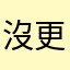 沒更新不能用？