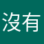 沒有一個暱稱可以用的