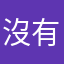 沒有一絲心態