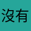 沒有中意的白板