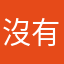 沒有中文