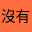 沒有事情，好吧