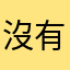 沒有人想下載