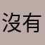 沒有人留言