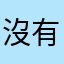 沒有名字可以取了啦！
