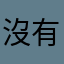 沒有名字的無名氏
