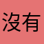 沒有呃
