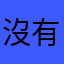 沒有和平公園站