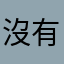 沒有啊