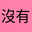 沒有國文也可以很好