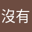 沒有如果。。