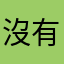 沒有字