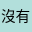 沒有年輪的樹