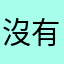 沒有影像怎麼用