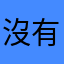 沒有愛聽電台！