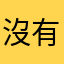 沒有手機版本好