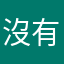 沒有撇步