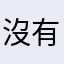 沒有暱稱了，別再叫我想了