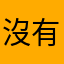 沒有暱稱可以寫了