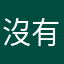 沒有暱稱可用啊