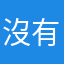 沒有暱稱啦啦