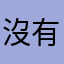 沒有暱稱啦煩不煩