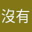 沒有暱稱，希望這個沒用過