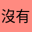 沒有暱稱，滾