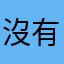 沒有暱稱🤓🤓🤓