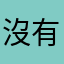 沒有最差只有更差