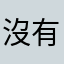 沒有期待不會受傷害