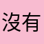 沒有獨特的風格