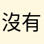 沒有班群的邊緣人